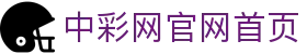 中彩网官网首页(中国)官网首页 - 官方授权平台及认证入口
